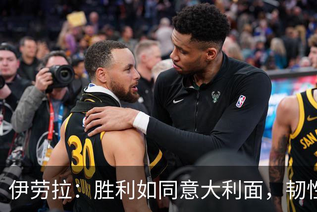 伊劳拉：胜利如同意大利面，韧性十足！