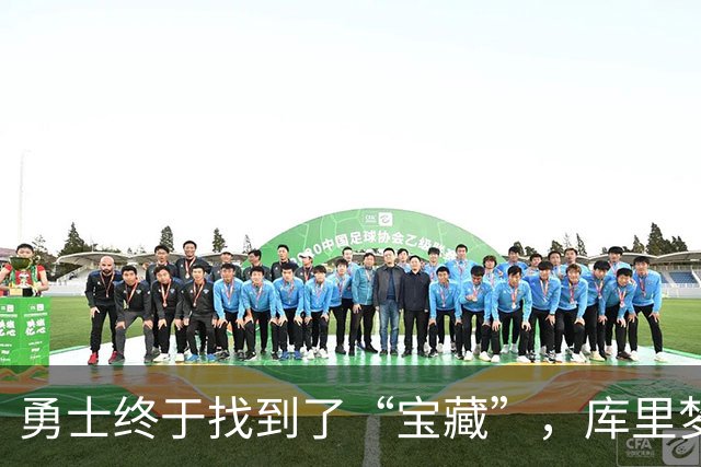 勇士终于找到了“宝藏”，库里梦中笑得开怀！