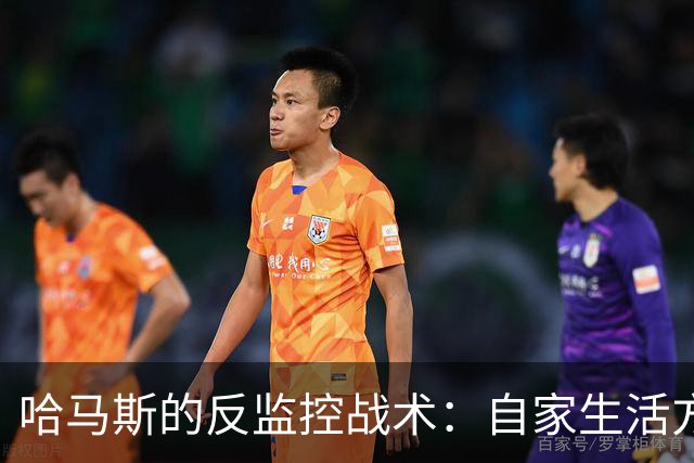 哈马斯的反监控战术：自家生活方式成了"漏洞"！
