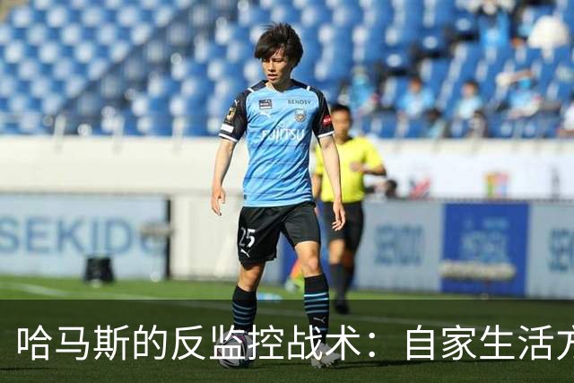 哈马斯的反监控战术：自家生活方式成了"漏洞"！