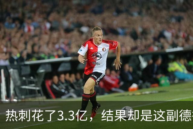 热刺花了3.3亿，结果却是这副德行？！