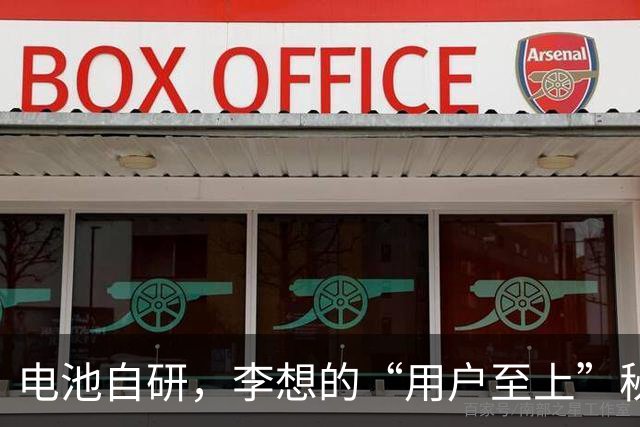 电池自研，李想的“用户至上”秘籍