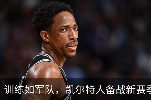 训练如军队，凯尔特人备战新赛季如火如荼！