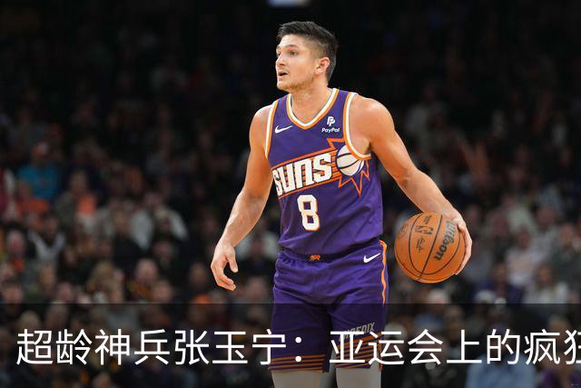 超龄神兵张玉宁：亚运会上的疯狂进球秀